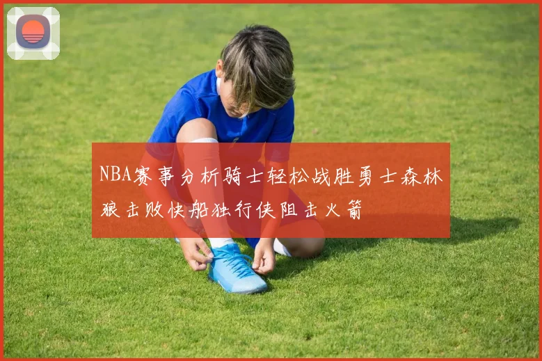NBA赛事分析骑士轻松战胜勇士森林狼击败快船独行侠阻击火箭