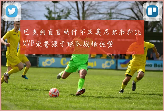 巴克利直言纳什不及奥尼尔和科比MVP荣誉源于球队战绩优势