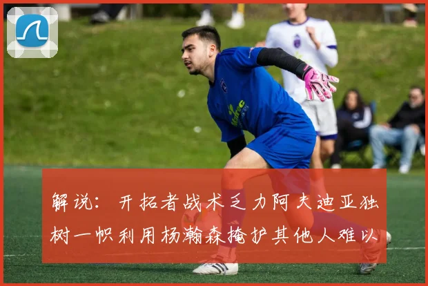 解说：开拓者战术乏力阿夫迪亚独树一帜利用杨瀚森掩护其他人难以配合