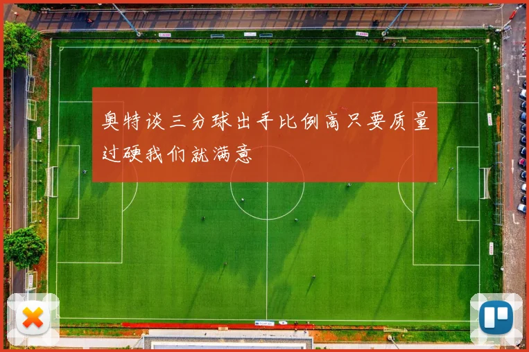 奥特谈三分球出手比例高只要质量过硬我们就满意