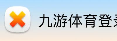 九游体育登录 Logo
