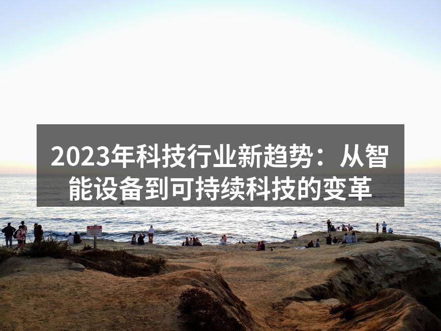 2023年科技行业新趋势：从智能设备到可持续科技的变革